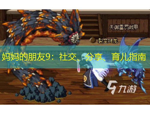 媽媽的朋友9：社交、分享、育兒指南