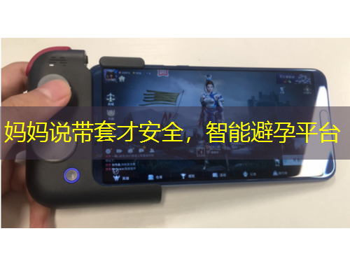 媽媽說(shuō)帶套才安全，智能避孕平臺(tái)