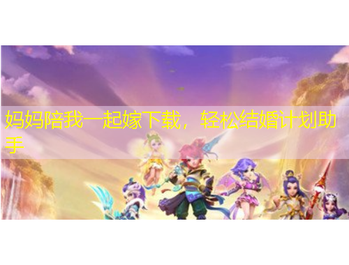 媽媽陪我一起嫁下載，輕松結(jié)婚計劃助手