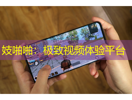 妓啪啪：極致視頻體驗(yàn)平臺(tái)