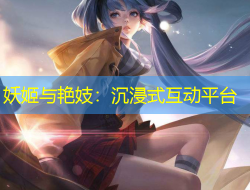 妖姬與艷妓：沉浸式互動平臺