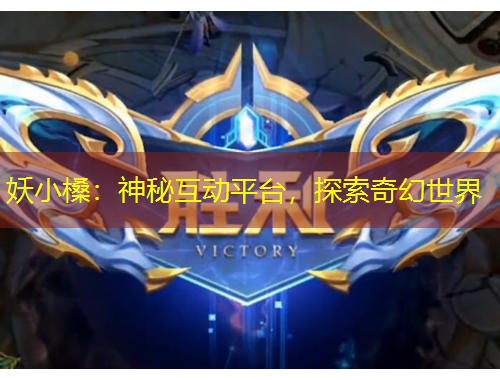 妖小槡：神秘互動(dòng)平臺(tái)，探索奇幻世界