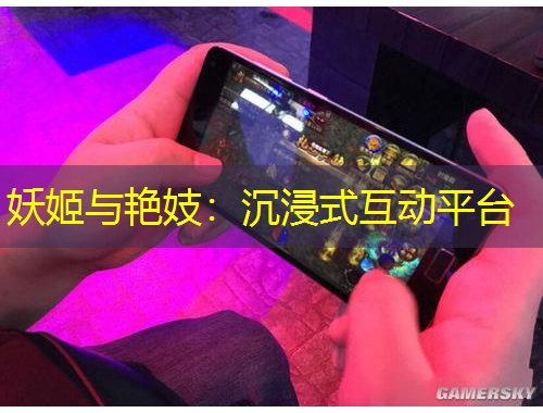 妖姬與艷妓：沉浸式互動平臺