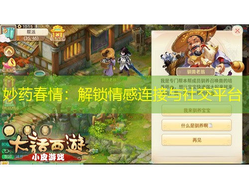 妙藥春情：解鎖情感連接與社交平臺