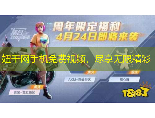妞干網(wǎng)手機免費視頻，盡享無限精彩