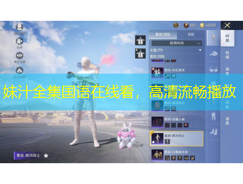 妹汁全集國(guó)語在線看，高清流暢播放