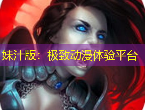 妹汁版：極致動漫體驗平臺