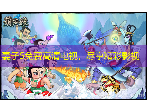 妻子5免費(fèi)高清電視，盡享精彩影視