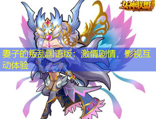 妻子的叛亂國語版：激情劇情，影視互動體驗(yàn)