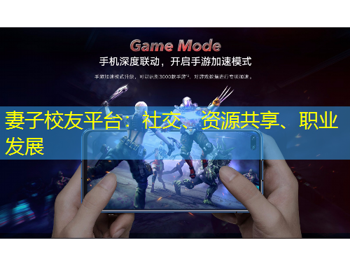 妻子校友平臺(tái)：社交、資源共享、職業(yè)發(fā)展