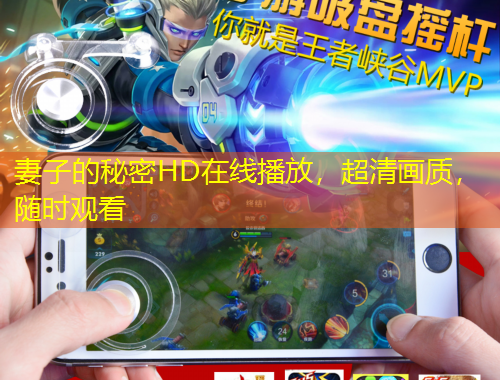 妻子的秘密HD在線播放，超清畫質(zhì)，隨時(shí)觀看