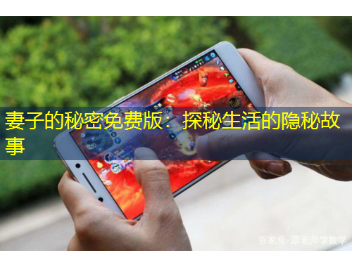 妻子的秘密免費(fèi)版：探秘生活的隱秘故事