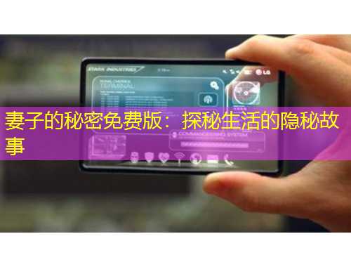 妻子的秘密免費(fèi)版：探秘生活的隱秘故事