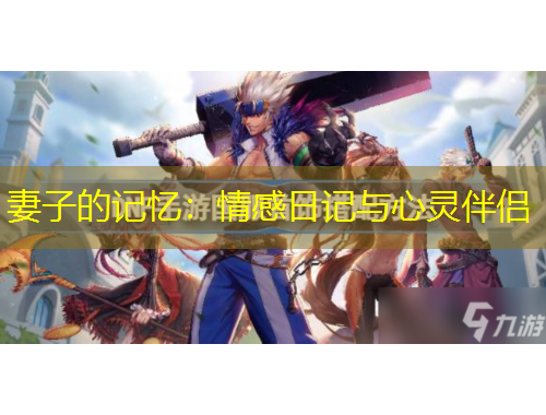 妻子的記憶：情感日記與心靈伴侶