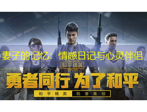 妻子的記憶：情感日記與心靈伴侶