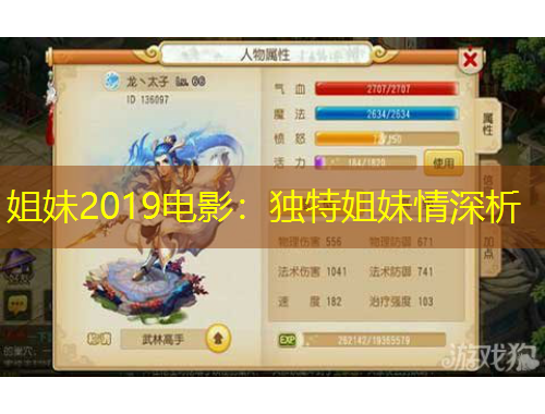 姐妹2019電影：獨(dú)特姐妹情深析