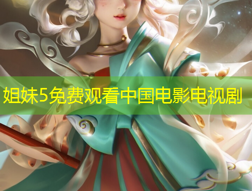 姐妹5免費觀看中國電影電視劇