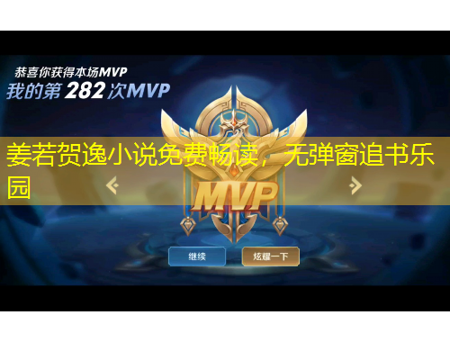 姜若賀逸小說免費暢讀，無彈窗追書樂園