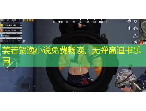 姜若賀逸小說免費暢讀，無彈窗追書樂園