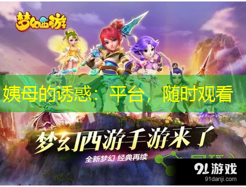 姨母的誘惑：平臺(tái)，隨時(shí)觀看