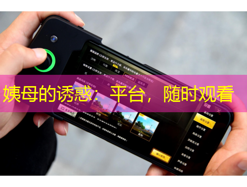 姨母的誘惑：平臺(tái)，隨時(shí)觀看