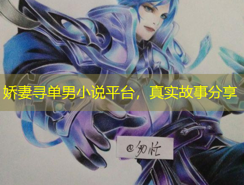 嬌妻尋單男小說平臺，真實故事分享