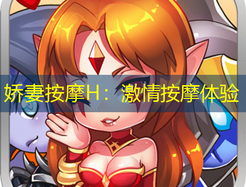 嬌妻按摩H：激情按摩體驗(yàn)