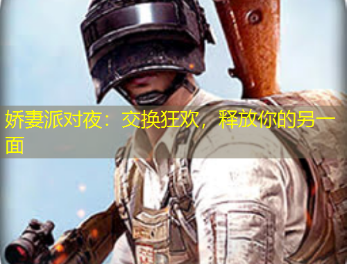 嬌妻派對夜：交換狂歡，釋放你的另一面