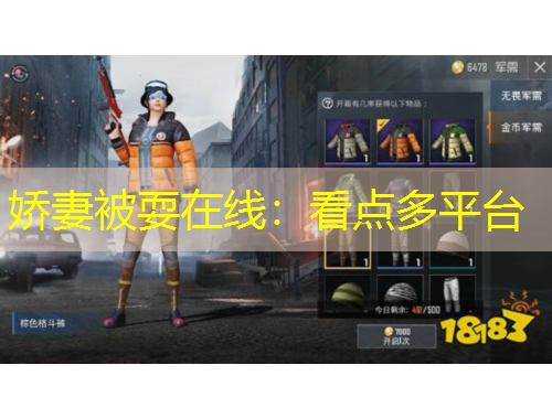 嬌妻被耍在線：看點多平臺