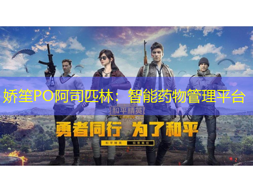 嬌笙PO阿司匹林：智能藥物管理平臺