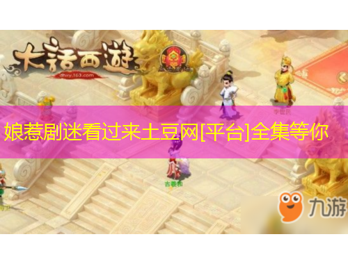 娘惹劇迷看過來土豆網(wǎng)[平臺]全集等你