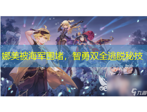 娜美被海軍圍堵，智勇雙全逃脫秘技