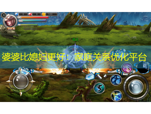 婆婆比媳婦更好：家庭關(guān)系優(yōu)化平臺(tái)