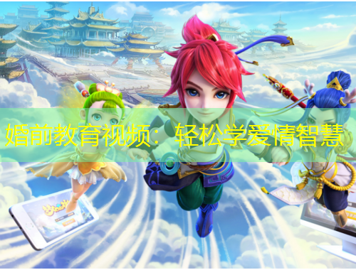 婚前教育視頻：輕松學愛情智慧