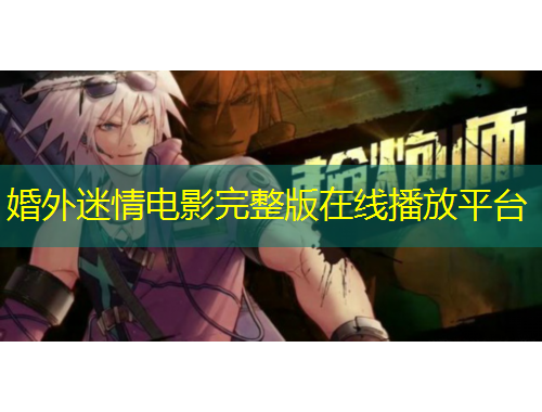 婚外迷情電影完整版在線播放平臺(tái)