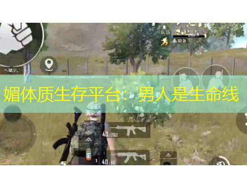 媚體質(zhì)生存平臺(tái)：男人是生命線(xiàn)