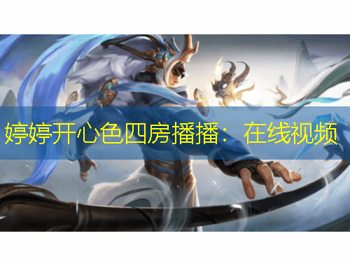 婷婷開(kāi)心色四房播播：在線視頻