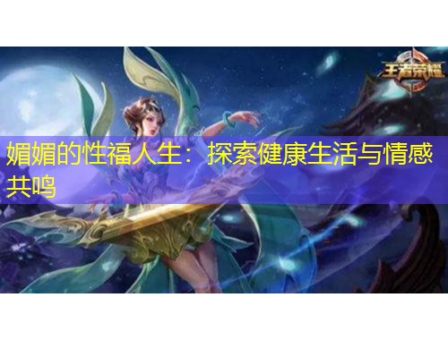 媚媚的性福人生：探索健康生活與情感共鳴