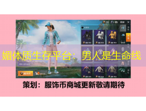 媚體質(zhì)生存平臺(tái)：男人是生命線(xiàn)