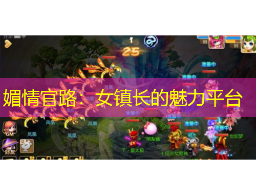 媚情官路：女鎮(zhèn)長(zhǎng)的魅力平臺(tái)