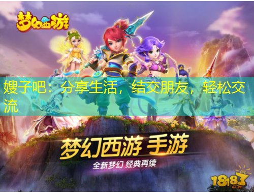 嫂子吧：分享生活，結(jié)交朋友，輕松交流