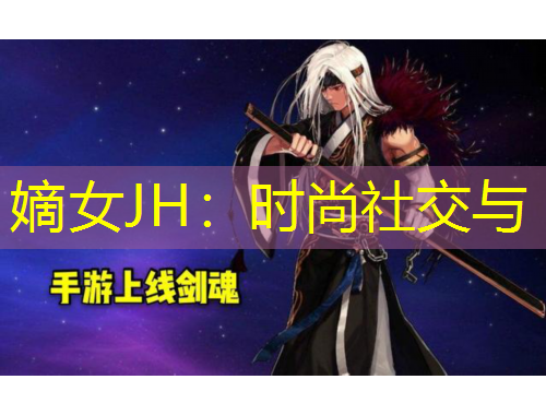 嫡女JH：時(shí)尚社交與