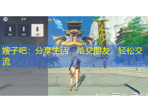 嫂子吧：分享生活，結(jié)交朋友，輕松交流