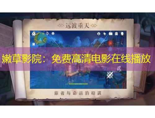 嫩草影院：免費高清電影在線播放