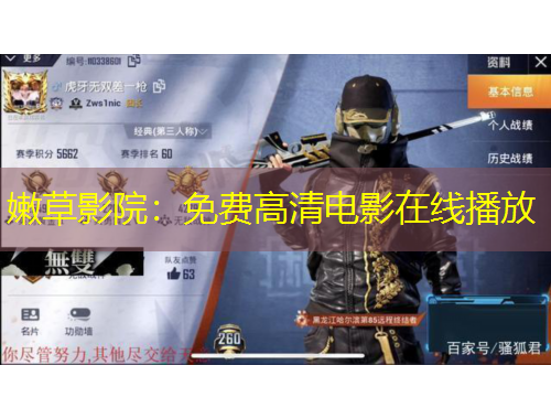 嫩草影院：免費高清電影在線播放