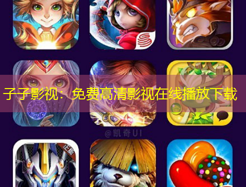 子子影視：免費高清影視在線播放下載