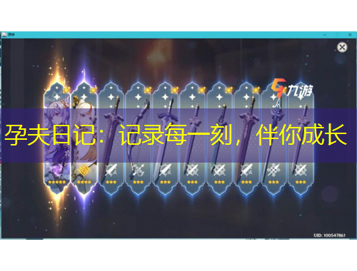 孕夫日記：記錄每一刻，伴你成長