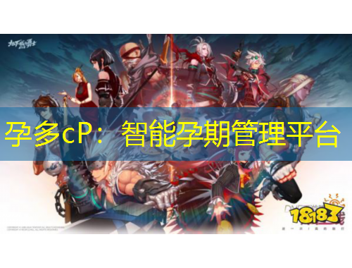 孕多cP：智能孕期管理平臺