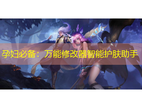 孕婦必備：萬能修改器智能護膚助手