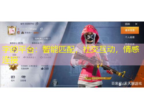 字的平臺：智能匹配，社交互動，情感連接